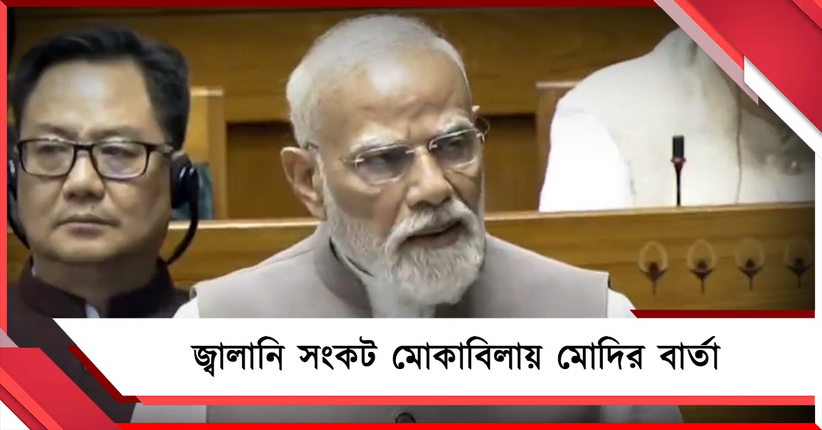 হরমুজে সমস্যা লম্বা সময়ের: শুধুই প্রস্তুত থাকার বার্তা, লোকসভায় মিলল না মোদির সমাধান
