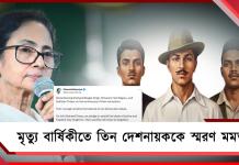 শহিদ ভগৎ সিং-রাজগুরু-সুখদেবের মৃত্যু বার্ষিকীতে তিন দেশনায়ককে স্মরণ মমতার