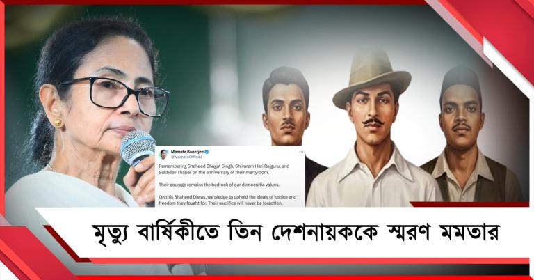 শহিদ ভগৎ সিং-রাজগুরু-সুখদেবের মৃত্যু বার্ষিকীতে তিন দেশনায়ককে স্মরণ মমতার