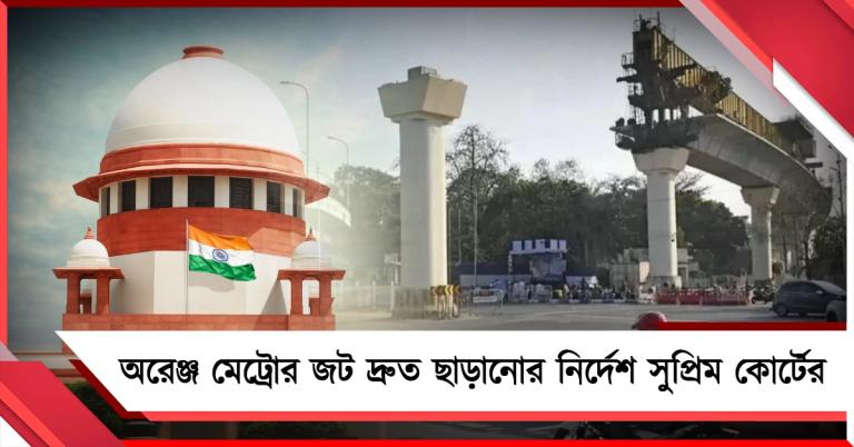 চিংড়িহাটা মেট্রোর পিলার নির্মাণে হাইকোর্টের রায়েই সম্মতি সুপ্রিম কোর্টের