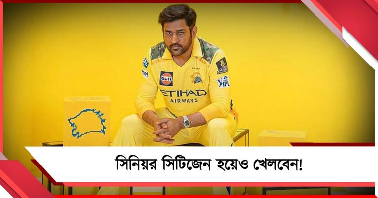 সিনিয়র সিটিজেন হয়েও খেলবেন! আইপিএল শুরুর আগেই ধোনির গুগলি