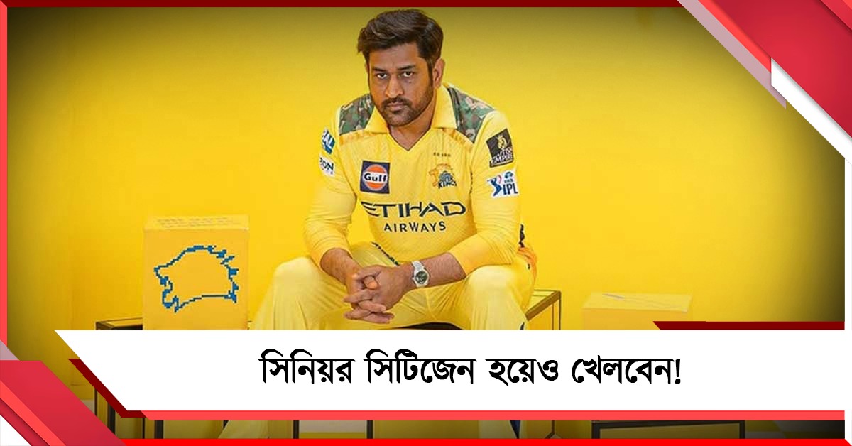 সিনিয়র সিটিজেন হয়েও খেলবেন! আইপিএল শুরুর আগেই ধোনির গুগলি