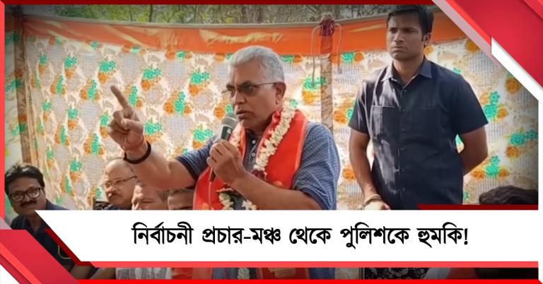পুরনো মেজাজে দিলীপ, খড়্গপুরে নির্বাচনী প্রচার-মঞ্চ থেকে পুলিশকে হুমকি!