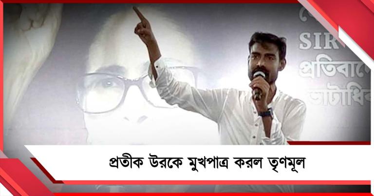 দলের হয়ে সওয়াল করতে প্রতীক উরকে মুখপাত্র করল তৃণমূল!