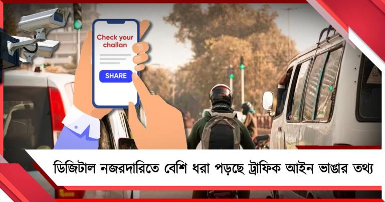 ডিজিটাল নজরদারি: কমছে ট্রাফিক-আইন ভাঙার প্রবণতা