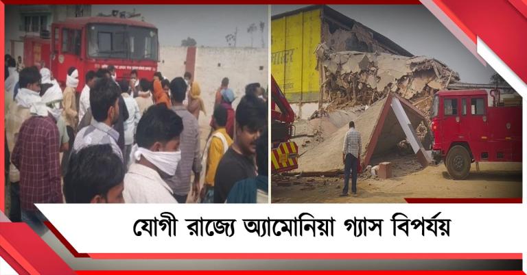 অ্যামোনিয়া গ্যাস ফেটে ভেঙে পড়ল কোল্ড স্টোরেজের ছাদ: বিরাট বিপর্যয় প্রয়াগরাজে