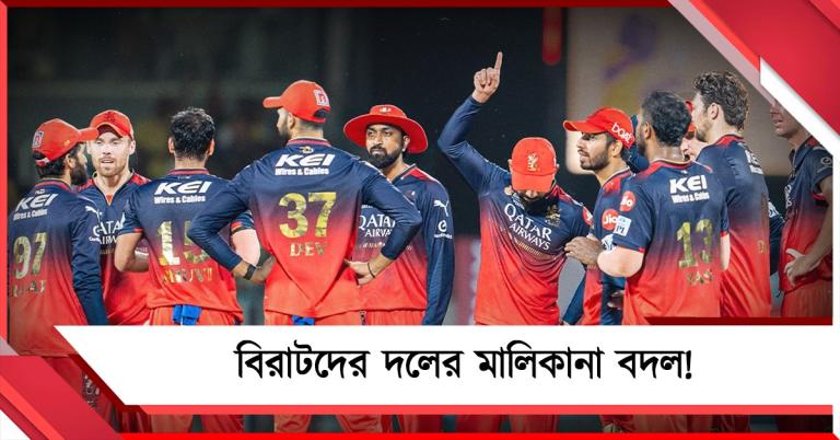 IPL: আরসিবির মালিকানা বদল, বিরাট ব্রিগেডকে নিয়ে আগ্রহী একাধিক নামী সংস্থা
