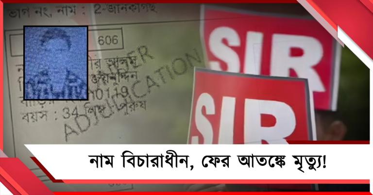 নাম বিচারাধীন, ফের আতঙ্কে মৃত্যুর অভিযোগ উত্তর দিনাজপুরে