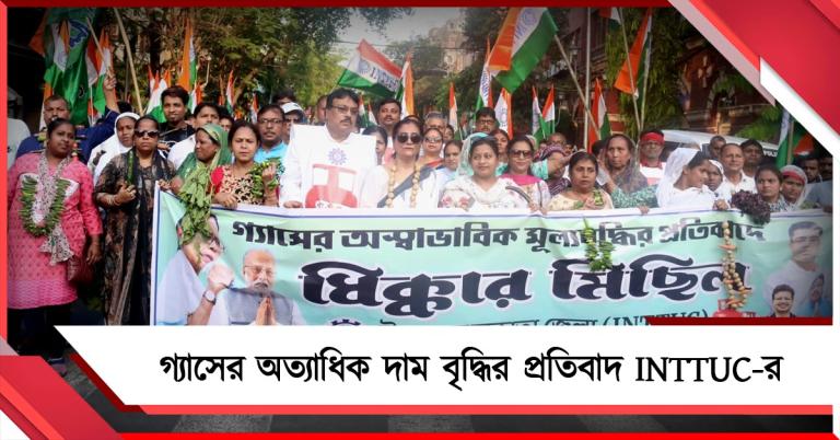 কেন্দ্রের সিদ্ধান্তের জেরে গ্যাসের অত্যাধিক দাম বৃদ্ধি প্রতিবাদ, কলকাতার রাজপথে INTTUC-র মিছিল