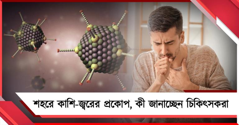 আবহাওয়ার তারতম্যে শহরে কাশি-জ্বরের প্রকোপ, কী জানাচ্ছেন চিকিৎসকরা