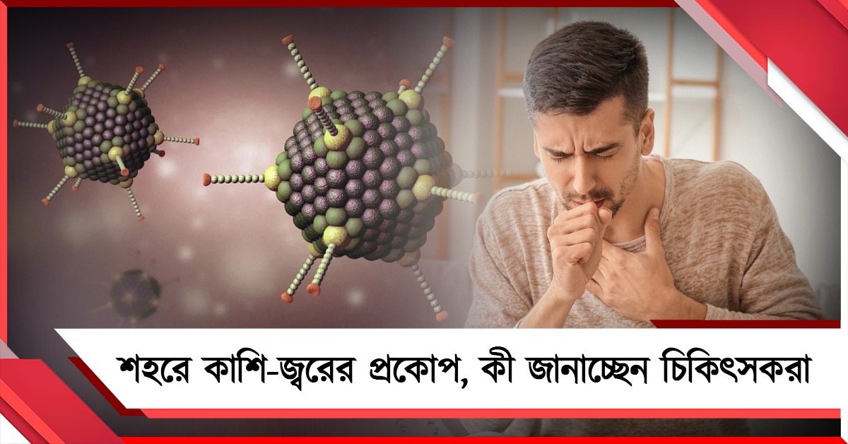 আবহাওয়ার তারতম্যে শহরে কাশি-জ্বরের প্রকোপ, কী জানাচ্ছেন চিকিৎসকরা