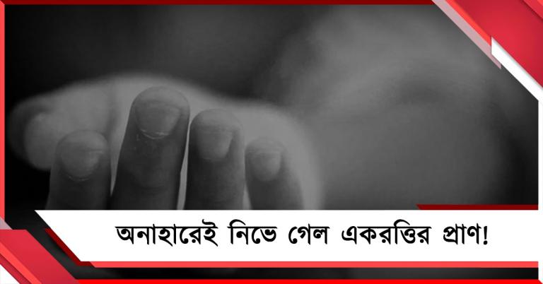 ভিক্ষায় বেরিয়ে দম্পতি, ঘরেই অনাহারে মৃত্যু এক মাসের একরত্তির