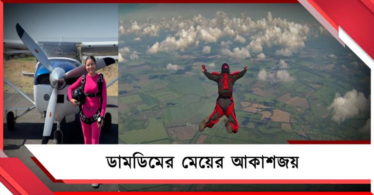 ডামডিমের মেয়ের আকাশজয়, উত্তরবঙ্গের প্রথম নারী স্কাই ডাইভার মহিমা