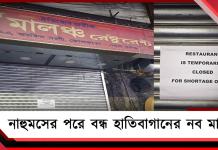 মিলছে না LPG: নাহুমসের পরে বন্ধ হাতিবাগানের ‘নব মালঞ্চ’!