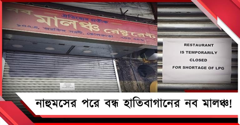 মিলছে না LPG: নাহুমসের পরে বন্ধ হাতিবাগানের 'নব মালঞ্চ'!