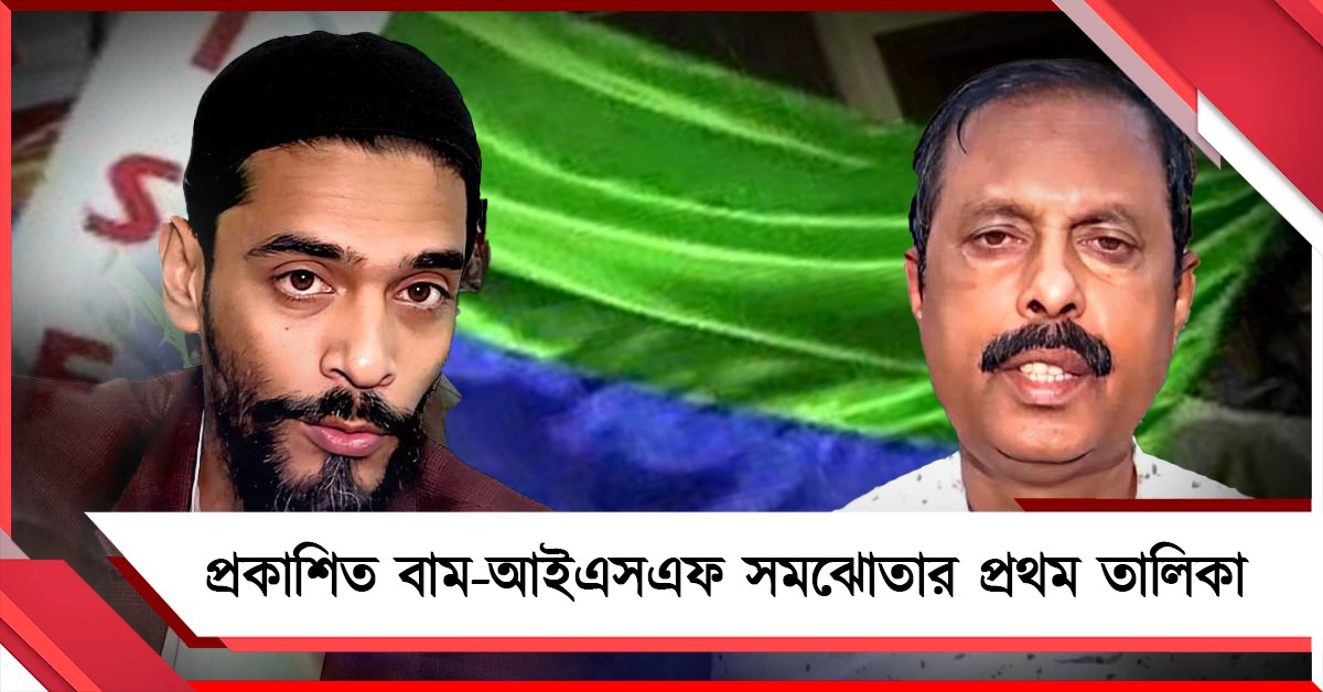 ক্যানিং পূর্বে আরাবুল, ভাঙড়েই নওশাদ: বাম-আইএসএফ সমঝোতার প্রথম তালিকায় চমক