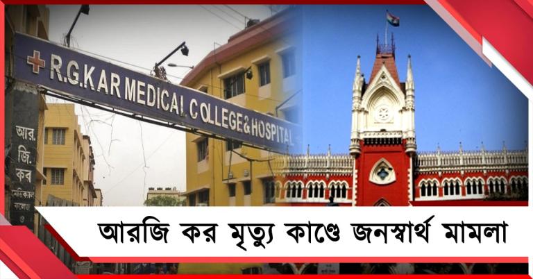 আরজি কর লিফট-মৃত্যু কাণ্ডে এবার জনস্বার্থ মামলা হাই কোর্টে