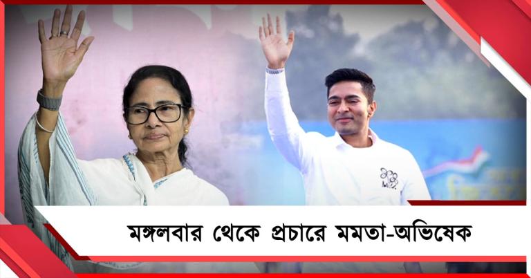 বাংলাজুড়ে জনসংযোগ-পাড়া বৈঠকে ঝড় তুলছেন তৃণমূল প্রার্থীরা, মঙ্গলবার থেকে নির্বাচনী প্রচারে মমতা-অভিষেক
