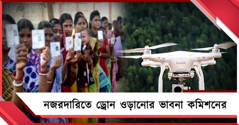 ভোটে নজরদারিতে, স্পর্শকাতর এলাকায় ড্রোন ওড়ানোর ভাবনা কমিশনের