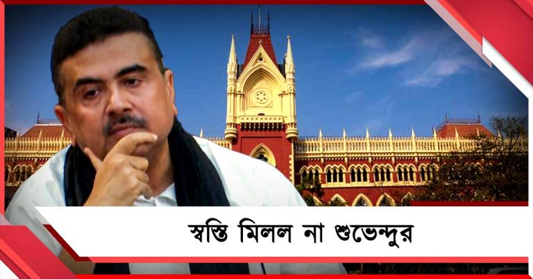 ভোট মিটলেই ফের তদন্তের মুখে শুভেন্দু, স্থগিতাদেশ দিলেও ছাড়ল না আদালত