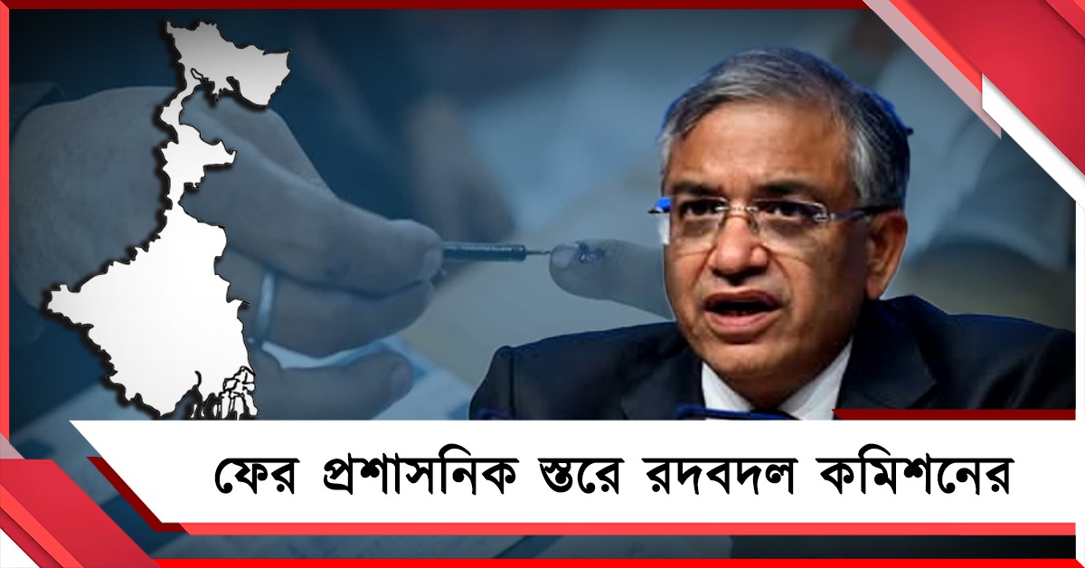 ভোটের মুখে মহকুমাশাসক স্তরেও কোপ, রাজ্যে একযোগে ৭৩ জন রিটার্নিং অফিসারকে সরাল কমিশন