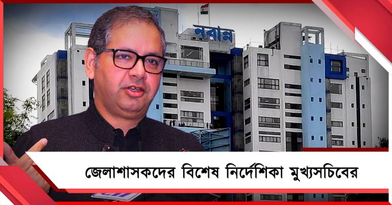 হিংসা ও ভয়মুক্ত ভোট সুনিশ্চিত করতে কড়া নবান্ন, জেলাশাসকদের বিশেষ নির্দেশিকা মুখ্যসচিবের
