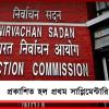 প্রকাশিত হল প্রথম সাপ্লিমেন্টারি ভোটার লিস্ট! কীভাবে দেখবেন? জানুন