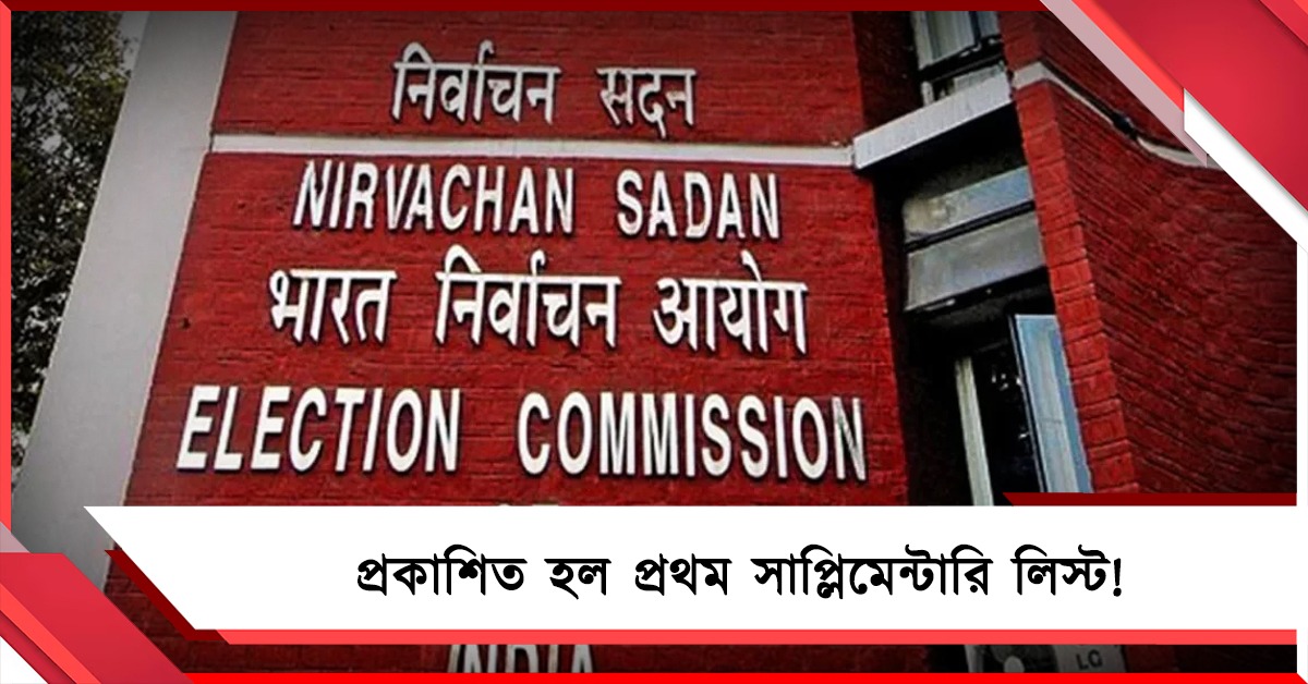 প্রকাশিত হল প্রথম সাপ্লিমেন্টারি ভোটার লিস্ট! কীভাবে দেখবেন? জানুন