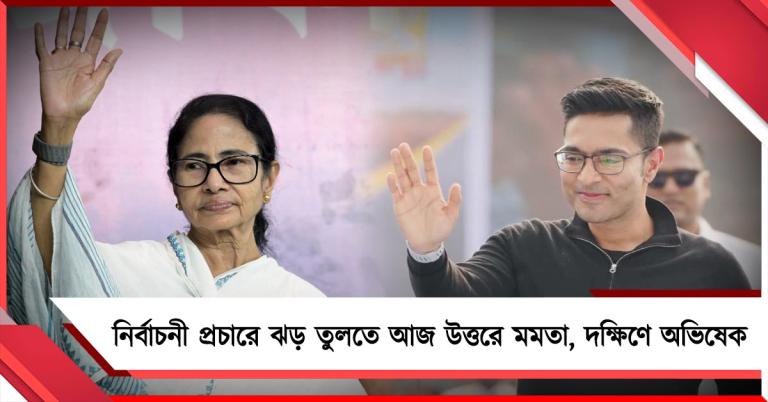 নির্বাচনী প্রচারে ঝড় তুলতে আজ উত্তরে মমতা, দক্ষিণে অভিষেক