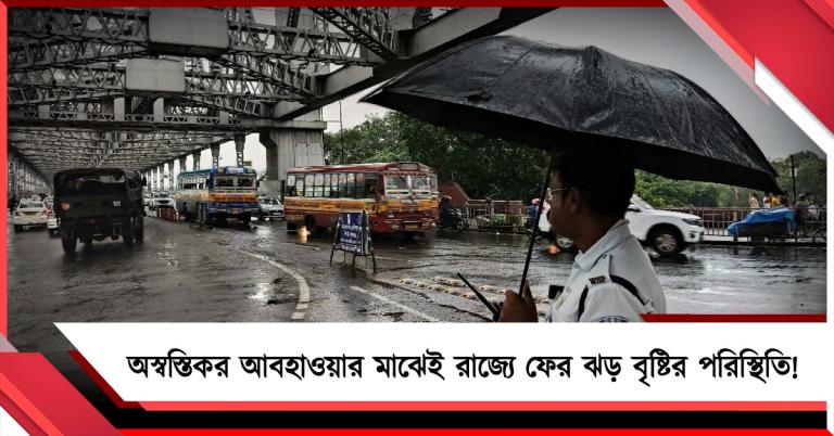 বাড়ছে তাপমাত্রা,অস্বস্তিকর আবহাওয়ার মাঝেই রাজ্যে ফের ঝড় বৃষ্টির পরিস্থিতি!