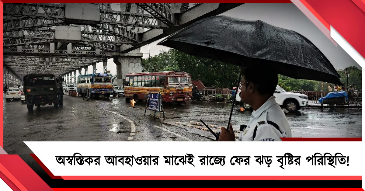 বাড়ছে তাপমাত্রা,অস্বস্তিকর আবহাওয়ার মাঝেই রাজ্যে ফের ঝড় বৃষ্টির পরিস্থিতি!