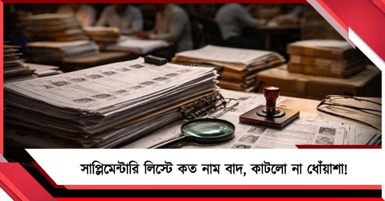 সাপ্লিমেন্টারি লিস্টে কত নাম বাদ, কাটলো না ধোঁয়াশা! আজ জেলায় জেলায় পৌঁছবে তালিকা 