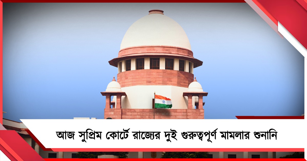 SIR মামলাতে থেকে আইপ্যাক কাণ্ড, আজ নজর সুপ্রিম কোর্টে
