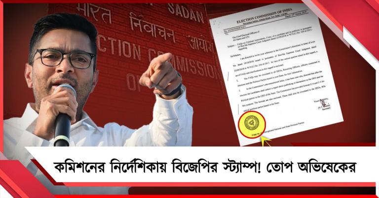 কমিশনের নির্দেশিকায় বিজেপির স্ট্যাম্প! গণতন্ত্রের সঙ্গে বিশ্বাসঘাতকতা, তোপ অভিষেকের