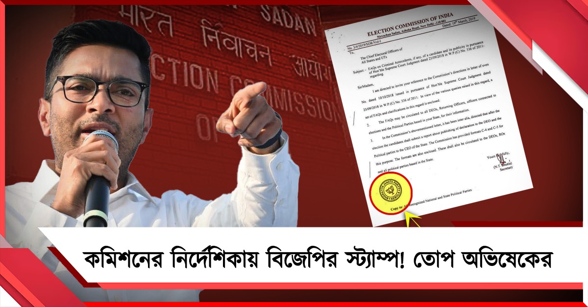 কমিশনের নির্দেশিকায় বিজেপির স্ট্যাম্প! গণতন্ত্রের সঙ্গে বিশ্বাসঘাতকতা, তোপ অভিষেকের