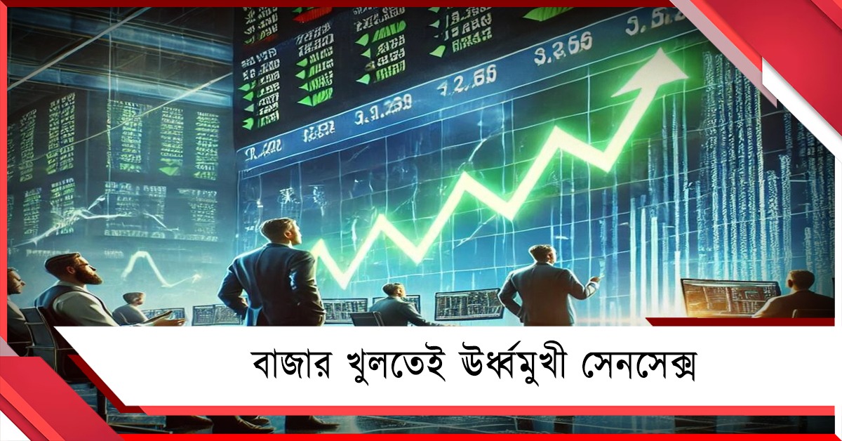 বাজার খুলতেই ঊর্ধ্বমুখী সেনসেক্স, দিনশেষে দালাল স্ট্রিটে রক্তক্ষরণের আশঙ্কা বিশেষজ্ঞদের!