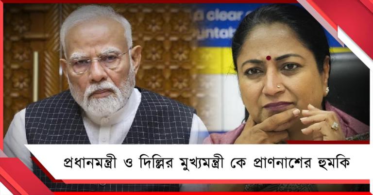 প্রধানমন্ত্রী ও দিল্লির মুখ্যমন্ত্রী সহ একাধিক রাজনৈতিক ব্যক্তিত্বকে প্রাণনাশের হুমকি!