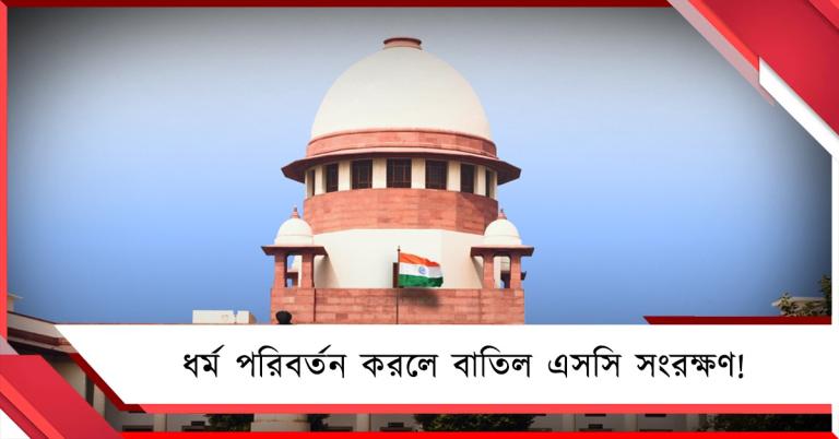 ধর্ম পরিবর্তন করলে বাতিল এসসি সংরক্ষণ! গুরুত্বপূর্ণ রায় শীর্ষ আদালতের