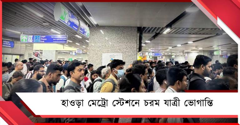 হাওড়া মেট্রো স্টেশনে চরম যাত্রী ভোগান্তি, ঘোষণা ছাড়াই বন্ধ গেট! 