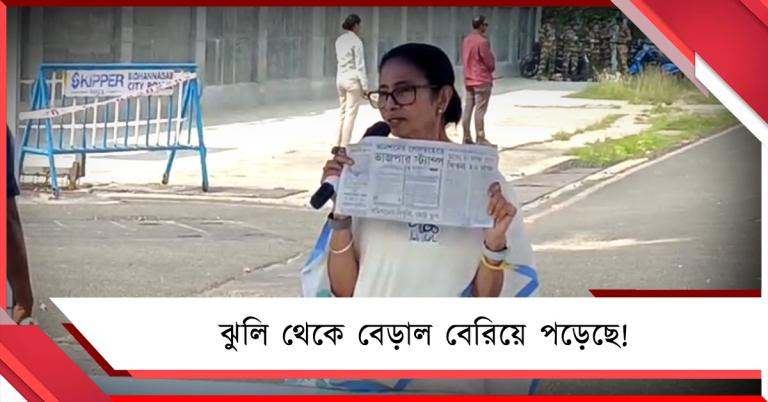 ঝুলি থেকে বেড়াল বেরিয়ে পড়েছে! নির্বাচন কমিশনের নোটিশে বিজেপির প্রতীক: তোপ দাগলেন মমতা
