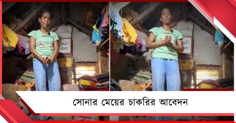 দারিদ্রের বিরুদ্ধে লড়েই ঝড় তোলেন ট্র্যাকে, সোনার মেয়ের চাকরির আবেদন