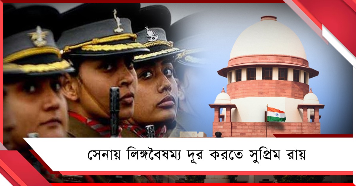 সশস্ত্র বাহিনীতে লিঙ্গবৈষম্য দূর করতে বড় রায় শীর্ষ আদালতের