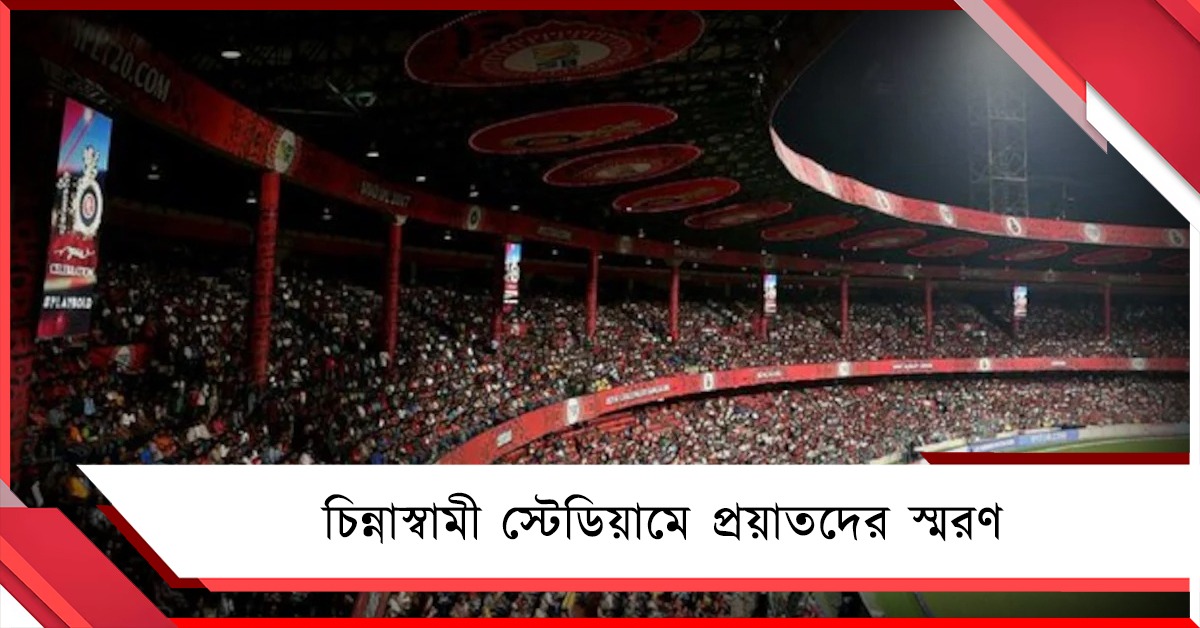 প্রয়াতদের জন্য চিন্নাস্বামীতে স্মৃতি ফলক, সংরক্ষিত থাকবে আসনও
