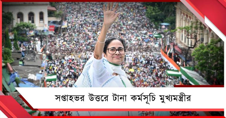সপ্তাহভর উত্তরে টানা কর্মসূচি মুখ্যমন্ত্রীর