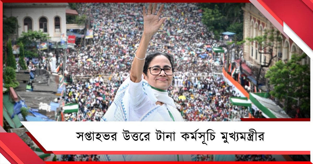 সপ্তাহভর উত্তরে টানা কর্মসূচি মুখ্যমন্ত্রীর