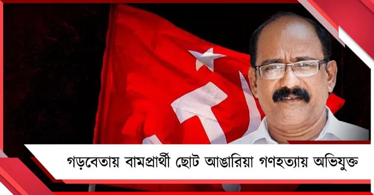 প্রার্থীর আকাল? গড়বেতায় বামপ্রার্থী ছোট আঙারিয়া গণহত্যায় অভিযুক্ত তপন ঘোষ