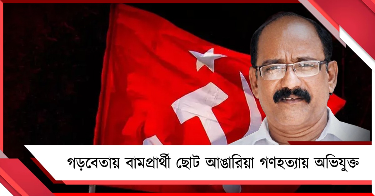 প্রার্থীর আকাল? গড়বেতায় বামপ্রার্থী ছোট আঙারিয়া গণহত্যায় অভিযুক্ত তপন ঘোষ