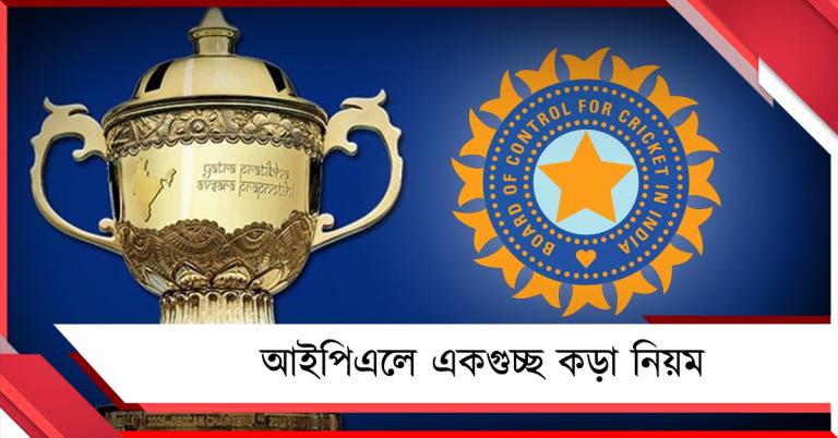 IPL: সঠিক জার্সি থেকে নির্দিষ্ট সংখ্যায় সার্পোট স্টাফ,  দলগুলির জন্য একগুচ্ছ কড়া নিয়ম