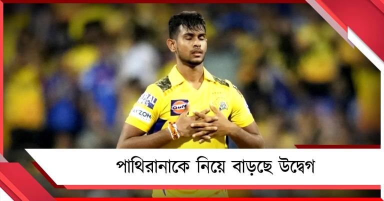 IPL: পাথিরানাকে নিয়ে বাড়ছে উদ্বেগ, ফিটনেস পরীক্ষায় অনুপস্থিত কেকেআর পেসার
