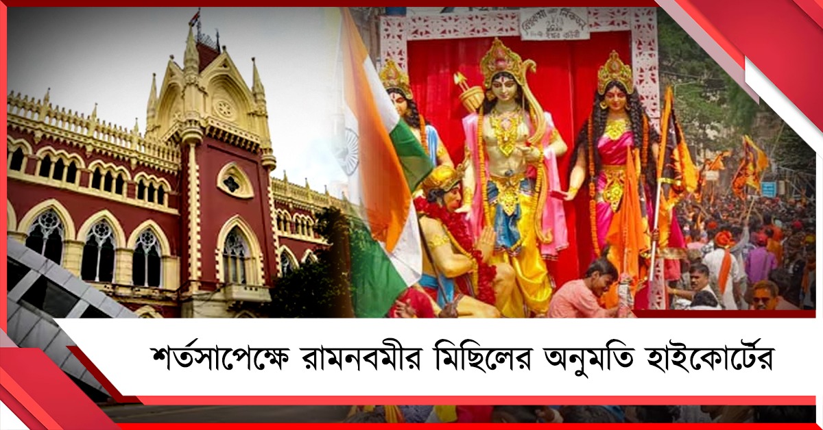 শর্তসাপেক্ষে রামনবমীর মিছিলের অনুমতি কলকাতা হাইকোর্টের 